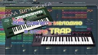 TRAP мелодия в FL Studio [Школа Битмейкинга]