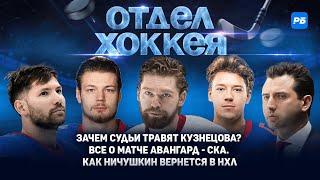 Зачем судьи травят Кузнецова? Всё о матче Авангард - СКА. Как Ничушкин вернется в НХЛ