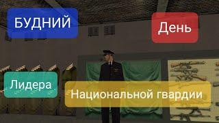 Будний День Лидера Армии  на "Flin RP"