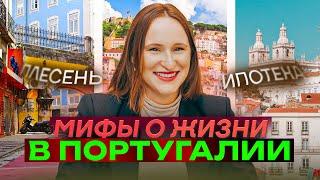 Разбиваем мифы о недвижимости в Португалии: Ипотека, Аренда и Лиссабонские ЖК.