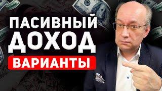 Активный и пассивный доход. Куда вложить деньги? Как создать источники пассивного дохода.