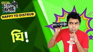 Happy To Disturb - Ghee ll Sayan gets caught ll Prank Call