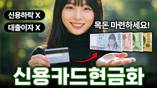 [신용카드현금화] 대출 없이 목돈 준비! 비대면으로 오늘 바로 받는 방법