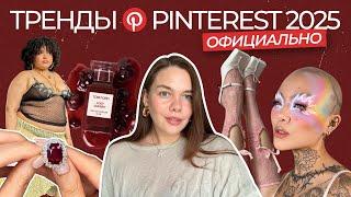 ТРЕНДЫ PINTEREST 2025 для всех ниш | официальная подборка соцсети. Часть 1