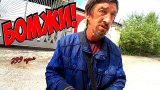 One day among homeless!/ Один день среди бомжей -  299 серия - БОМЖИ! (18+)