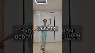 Чудо для Мариам: девочка уже танцует!