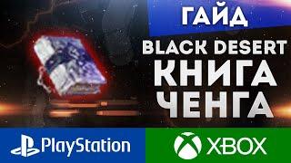 ЧЕНГА - ДРЕВНЯЯ КНИГА МУДРОСТИ ШЕРЕХАНА BLACK DESERT CONSOLE PS4 PS5 XBOX