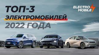 Топ-3 электромобилей 2022 года! Лучшие тачки этого года