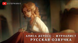 Алиса ДеРосс - Журналист | Identity V история персонажа НА РУССКОМ