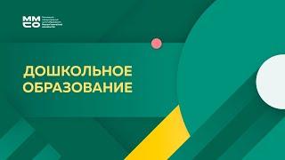 Вдохновение: новые педагогические технологии дошкольного образования