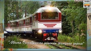 "Малая Октябрьская детская железная дорога" СПб | Childrens Railway in St. Petersburg