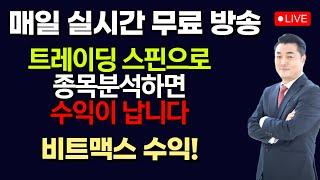 [정우영의 진짜주식 6월 17일]  단기조정 후 상승예상 주도주 매수기회 / 실시간 무료 주식방송중입니다. 꾸준히 따라하면 매일매일 수익이 납니다 (비트맥스 수익)