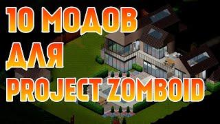 10 ОТЛИЧНЫХ МОДОВ ДЛЯ PROJECT ZOMBOID !