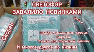 Магазин"СВЕТОФОР"завалило нужными новинками Швабра с отжимом, салфетки и многое другое