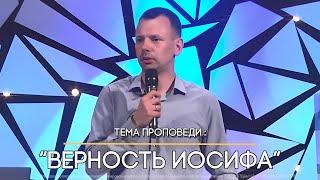 Верность Иосифа | Александр Морозов