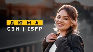 Девушка Дюма | Дипломат | ISFP. Cоционика