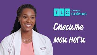 Шестой палец | Спасите мои ноги | TLC