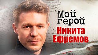 Никита Ефремов. Интервью с актером | «Сестры», «Нулевой пациент», «Лондонград», «Хороший человек»