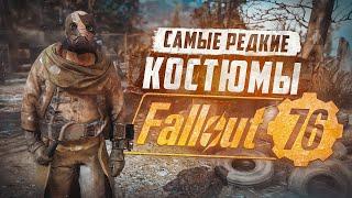 ТОП САМОЙ ДОРОГОЙ И РЕДКОЙ ОДЕЖДЫ ► FALLOUT 76