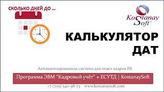 Урок 70. Калькулятор дат | Уникальный модуль в кадровой программе | Разница между двумя датами.