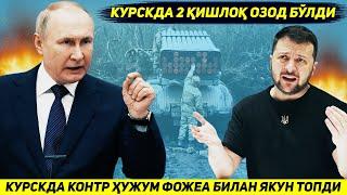 ЯНГИЛИК !!! КИЕВНИ КУРСКДАГИ КОНТР ХУЖУМИ ИККИ КИШЛОКНИ ТОПШИРИЛИШИ БИЛАН ЯКУН ТОПДИ