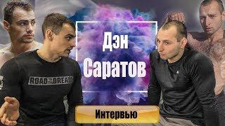 Денис Саратов - о тренировках,травмах,отношениях,целях,зарубах