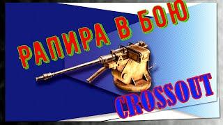 Тест автопушки рапира - CROSSOUT GAMEPLAY