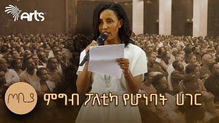 "ምግብ ፖለቲካ የሆነባት ሀገር" | "እነሱ ይበላሉ አንተ ትባላላህ" | መምህርት እፀገነት ከበደ | ጦቢያ @ArtsTvWorld