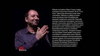 Режиссер Юрий Уткин о премьере