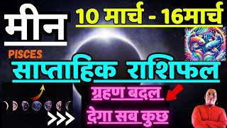 मीन राशि | 10 March – 16 March | saptahik rashifal | Meen rashi by astroguru Nikhil | Pisces 2025