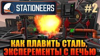 Stationeers, КАК ПЛАВИТЬ СТАЛЬ,  ЭКСПЕРЕМЕНТЫ С ПЕЧЬЮ #2