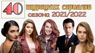 40 САМЫХ ИНТЕРЕСНЫХ НОВЫХ ТУРЕЦКИХ СЕРИАЛОВ В 2021/2022