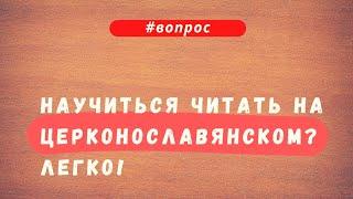 Научиться читать на Церконославянском? Легко! #церковнославянский #кельясвятителяспиридона