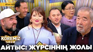 АЙТЫС: ЖҮРСІННІҢ ЖОЛЫ / KOREMIZ SHOW