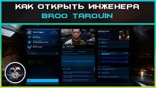 Как открыть инженера Broo Tarquin | Elite: Dangerous