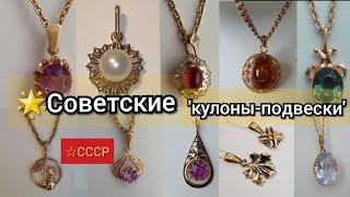 Советское золото.Красивые кулоны-подвески СССР со вставками и без/Russian Gold Pendant583 USSR