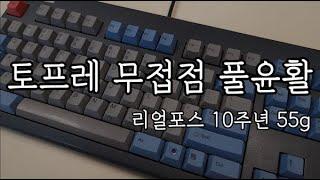 리얼포스 토프레 무접점 풀윤활 / 윤활전후비교