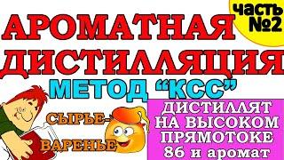 КАК ПОЛУЧИТЬ АРОМАТНЫЙ ДИСТИЛЛЯТ НА КОЛОННЕ? КОНТРОЛИРУЕМ СИВУШНОСТЬ - ЗАБИРАЕМ АРОМАТ.МЕТОД "КСС"2