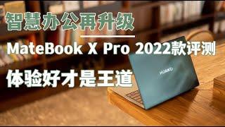 「VDGER」智慧办公再升级，华为MateBook X Pro 2022款评测：体验好才是王道！