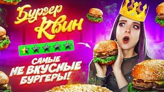 САМЫЕ УЖАСНЫЕ БУРГЕРЫ ► BURGER QUEEN  РЕСТОРАН С ПЛОХИМ РЕЙТИНГОМ