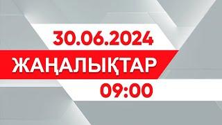 30 маусым 2024 жыл - 09:00 жаңалықтар топтамасы