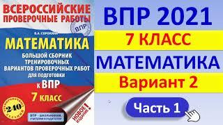 ВПР 2021  //  Математика, 7 класс  //  Вариант №2, Часть 1  //  Решение, ответы, критерии оценивания