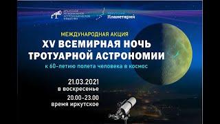 Всемирная ночь тротуарной астрономии /International Sidewalk Astronomy Night. Space Bridge Russia-US