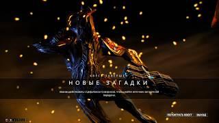 Warframe Новые загадки