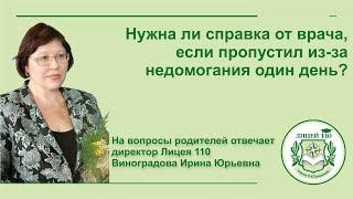 Нужна ли справка от врача, если пропустил из-за недомогания один день?