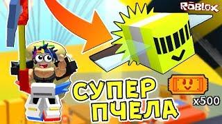 КУПИЛ СУПЕР-ПЧЕЛУ за 500 ТИКЕТОВ !!! Roblox Bee-Swarm-Simulator