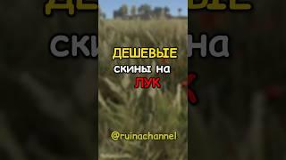 ДЕШЕВЫЕ скины на ЛУК в RUST / РАСТ #rust #раст #shortsrust #shorts