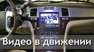 Включение функции видeо в движении на Cadillac Escalade