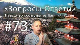 "Вопросы-Ответы", Выпуск #73 - Василий Тушкин отвечает на ваши вопросы