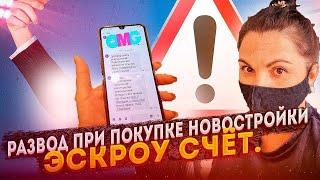 Как правильно открыть эскроу счет. Покупка квартиры в новостройке.